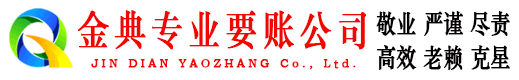 敦煌金典收债公司